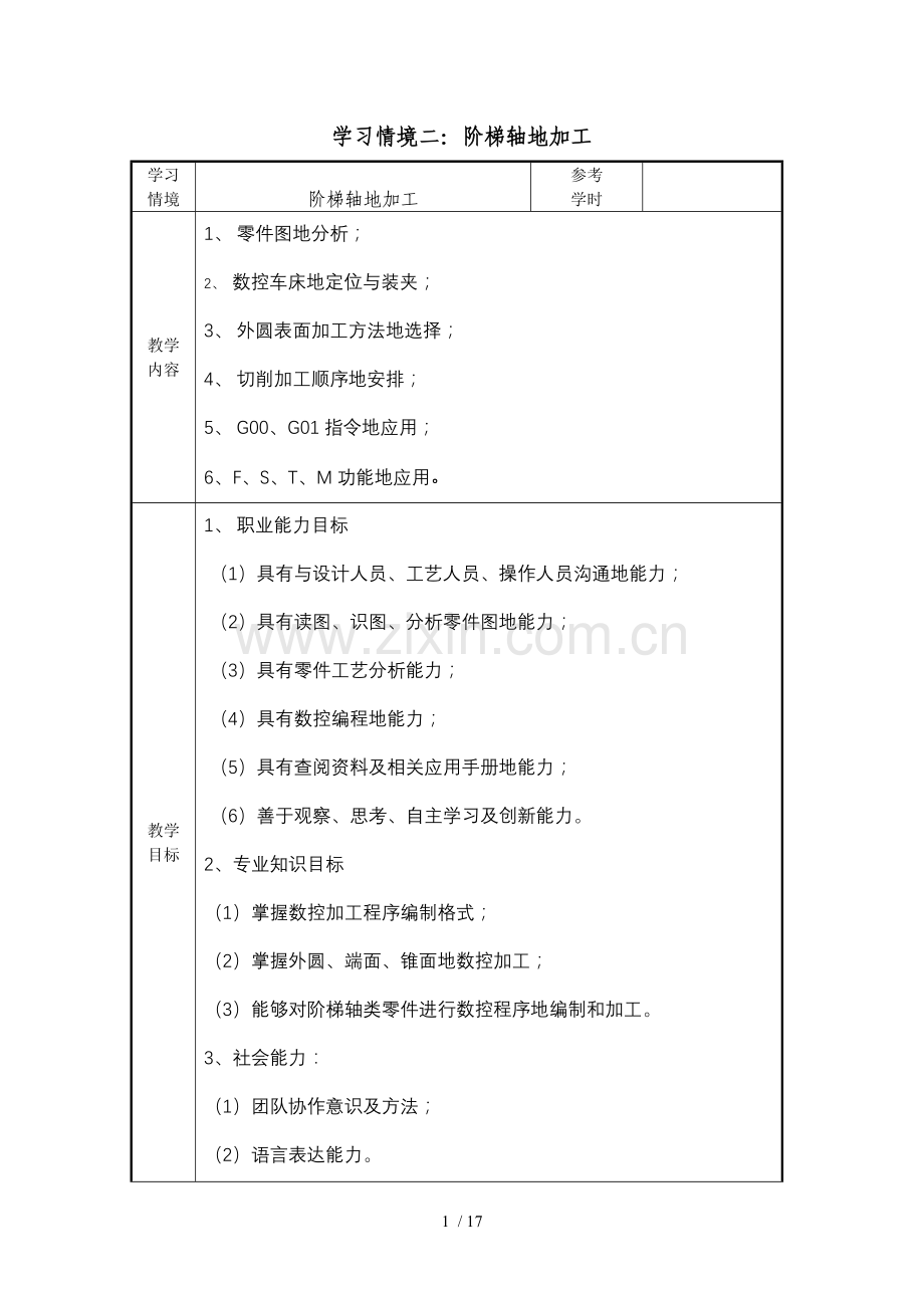 数控工艺与编程车项目二教案.doc_第1页