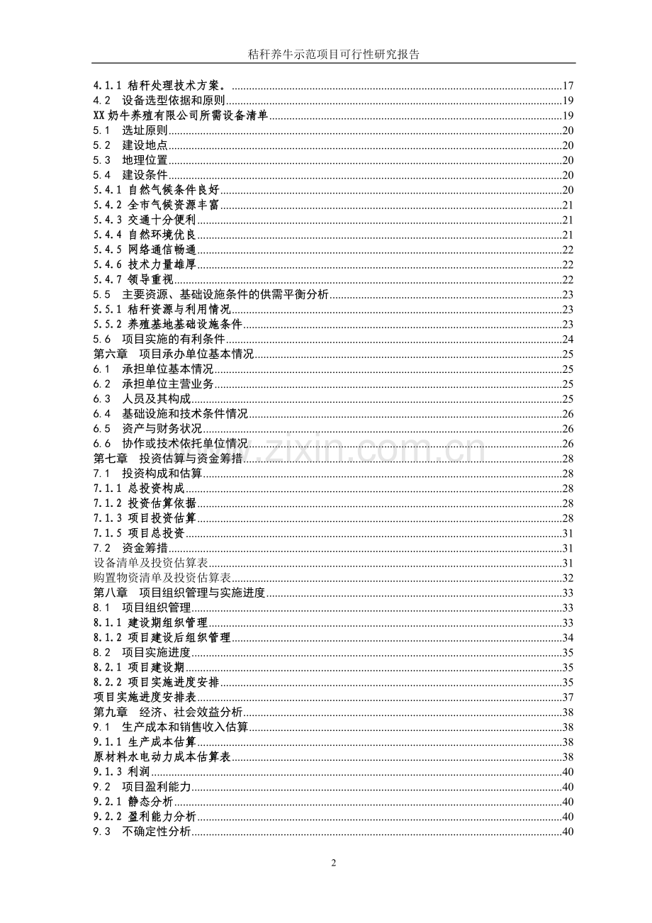 x市秸秆养牛示范项目申请立项可研报告.doc_第3页