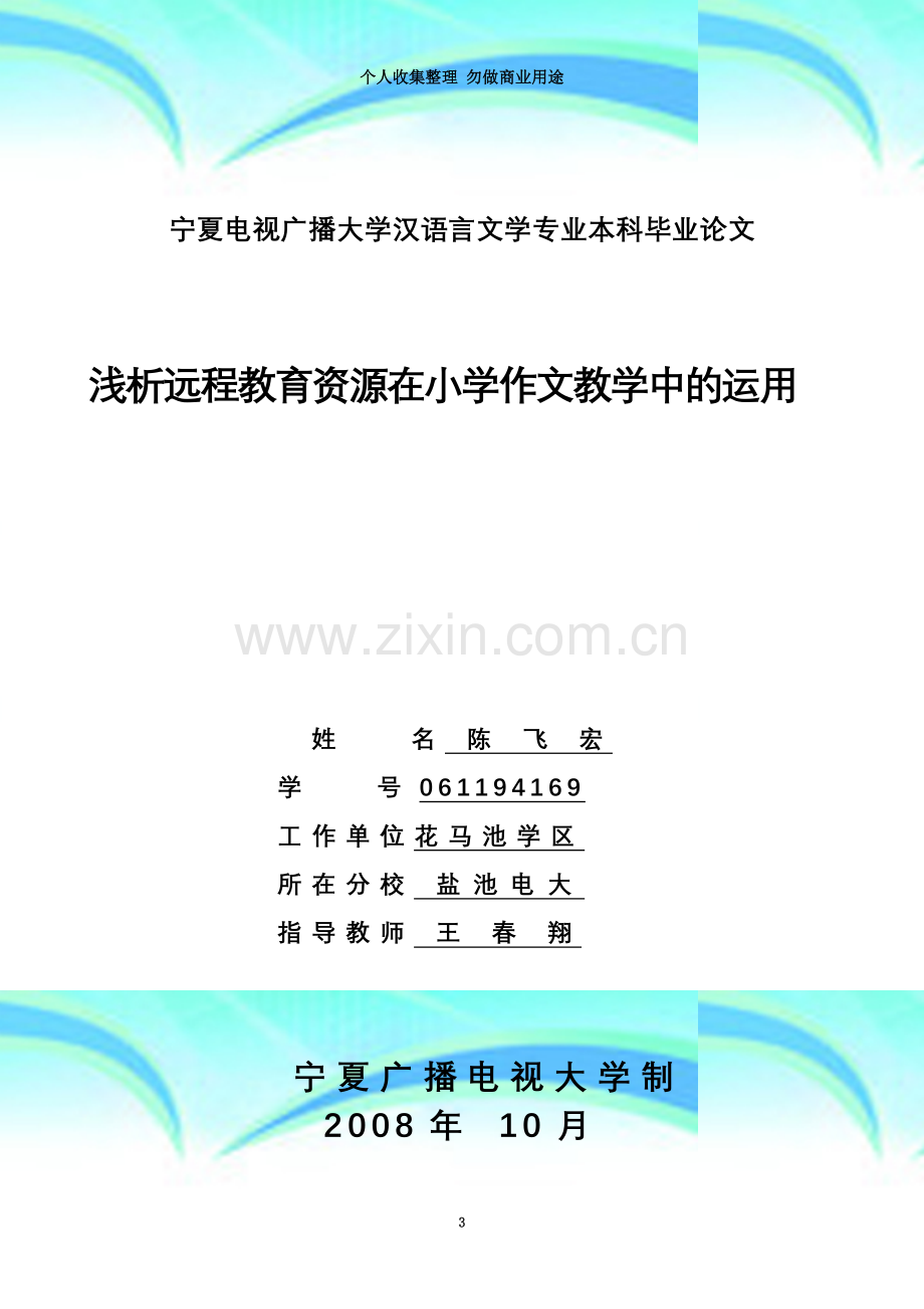 宁夏电视广播大学汉语言文学专业本科毕业论文.doc_第3页