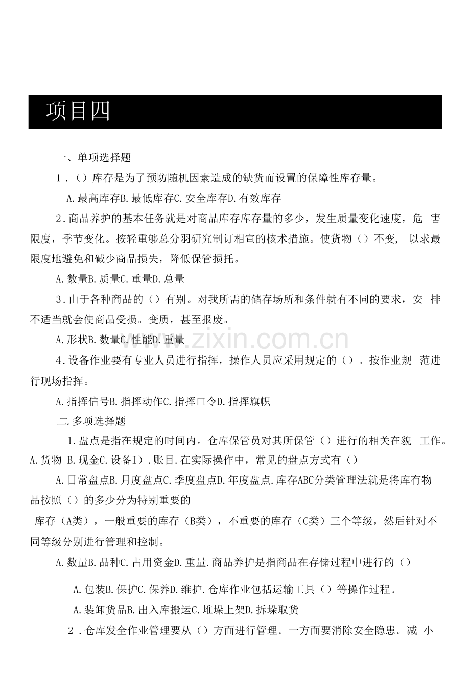 仓储与配送实务项目4课后习题.docx_第1页