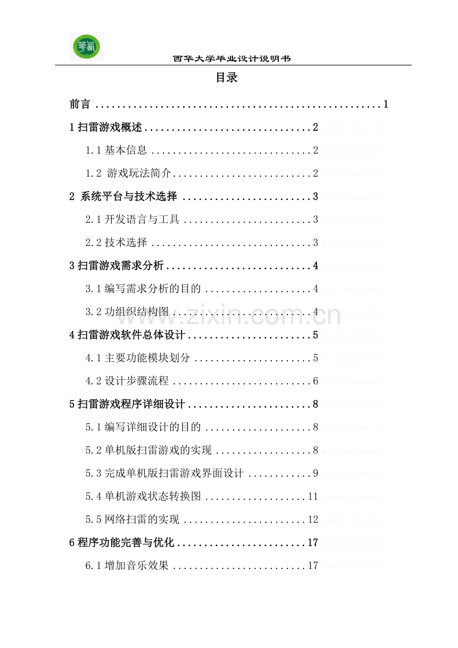 网络扫雷游戏大学本科方案设计书.doc_第1页