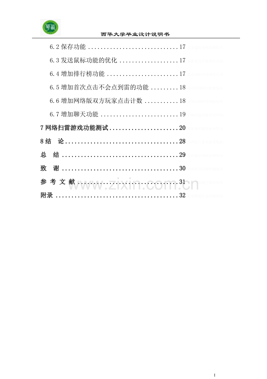 网络扫雷游戏大学本科方案设计书.doc_第2页