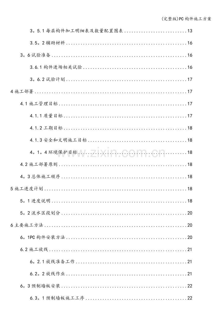 PC构件施工方案.doc_第3页