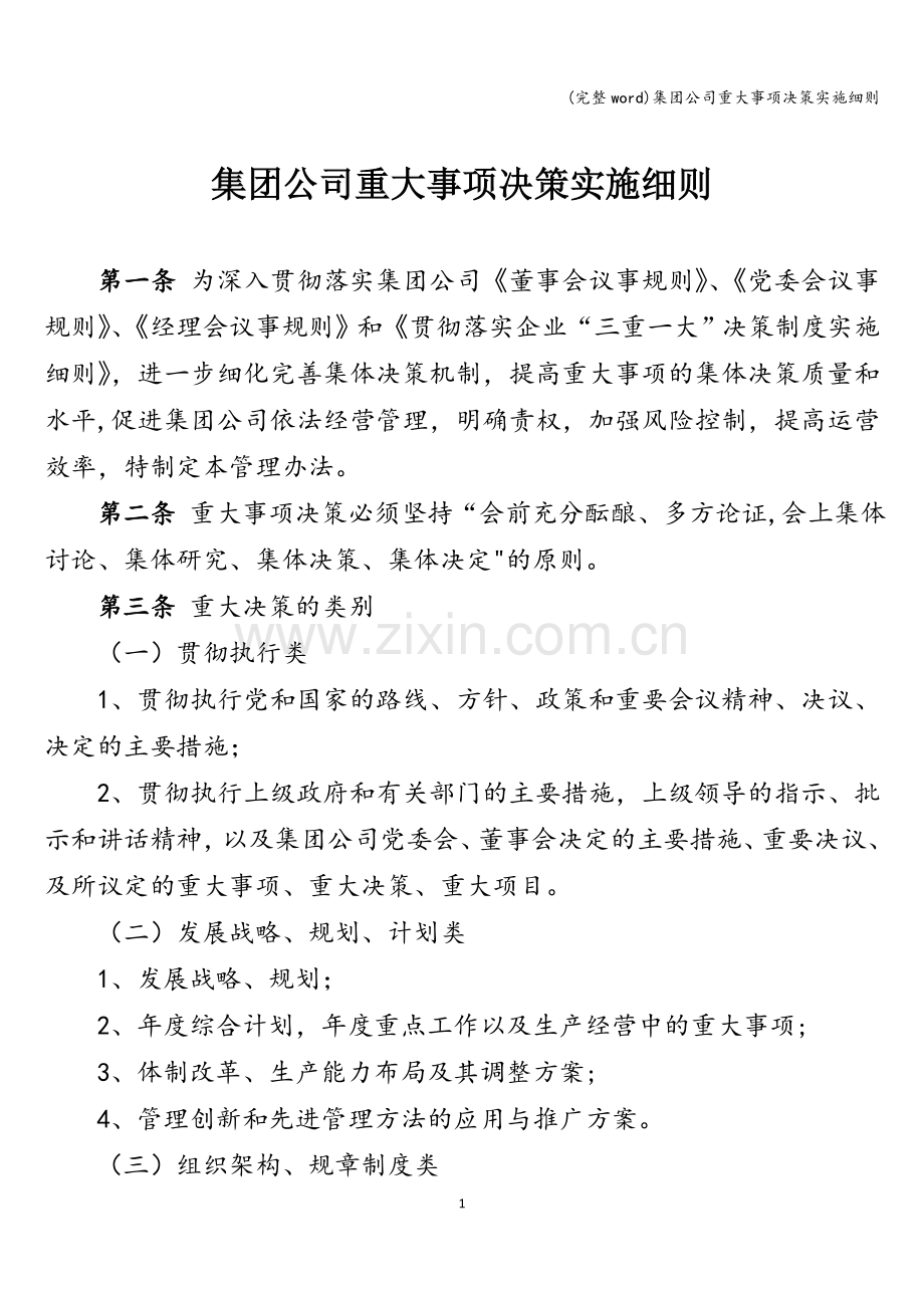 集团公司重大事项决策实施细则.doc_第1页