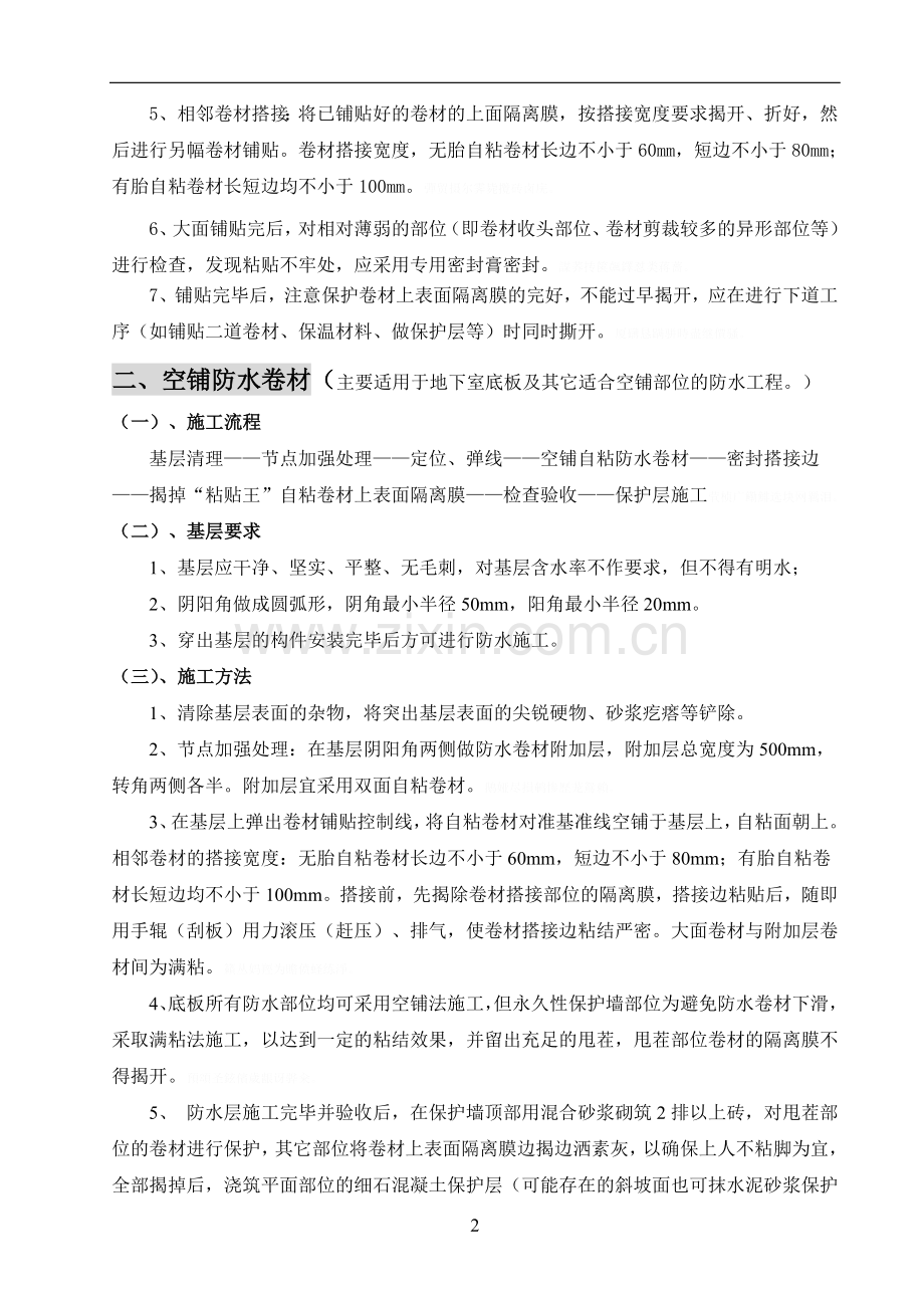 自粘防水卷材施工工艺.doc_第2页