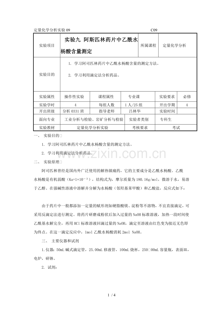 定量化学研究分析实验.doc_第1页