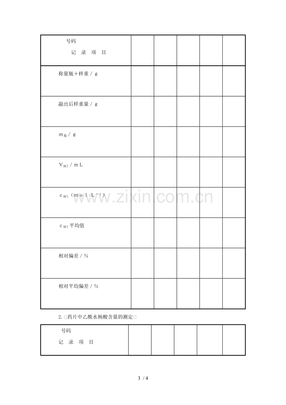 定量化学研究分析实验.doc_第3页