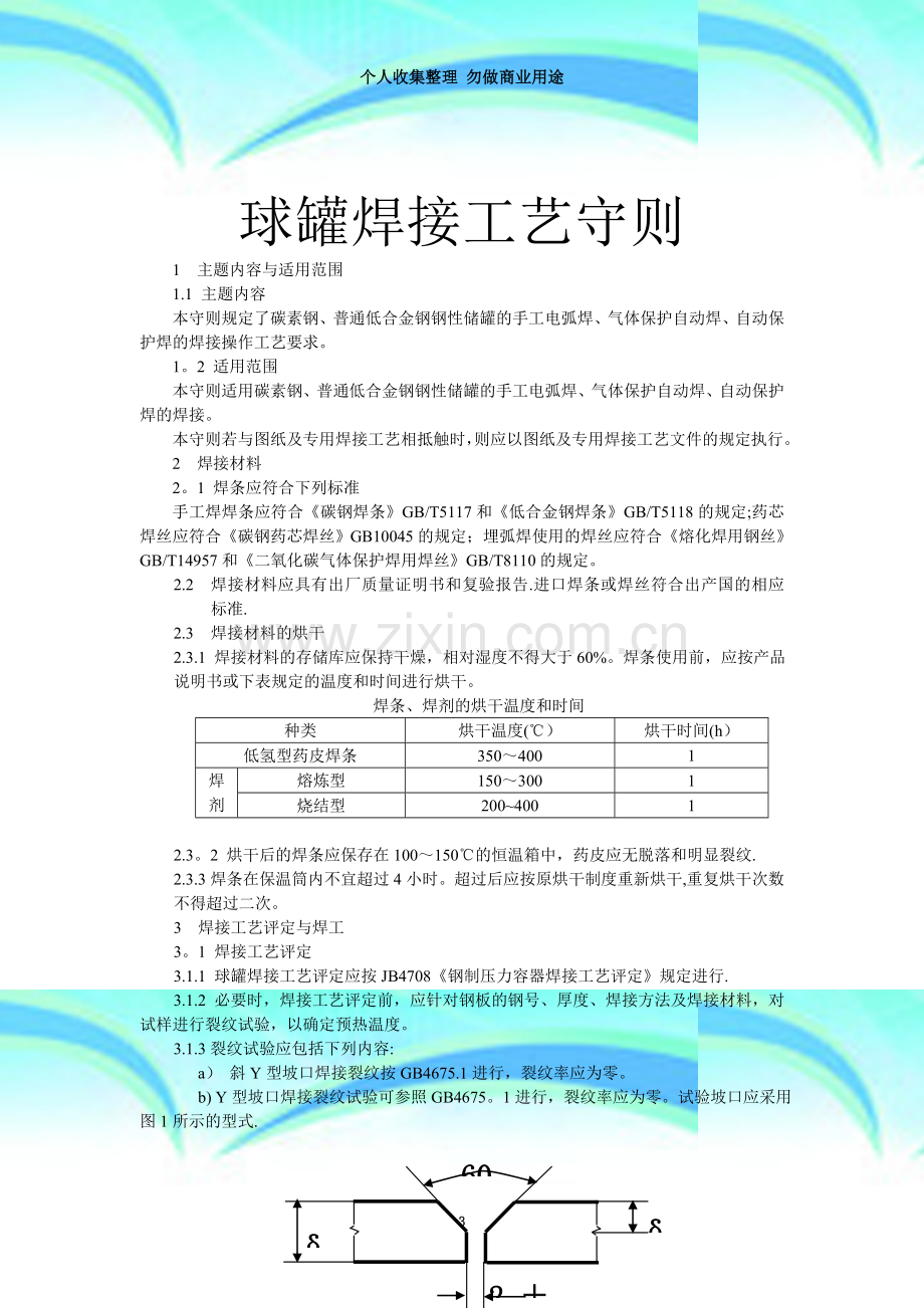 球罐焊接及热处理工艺守则.doc_第3页