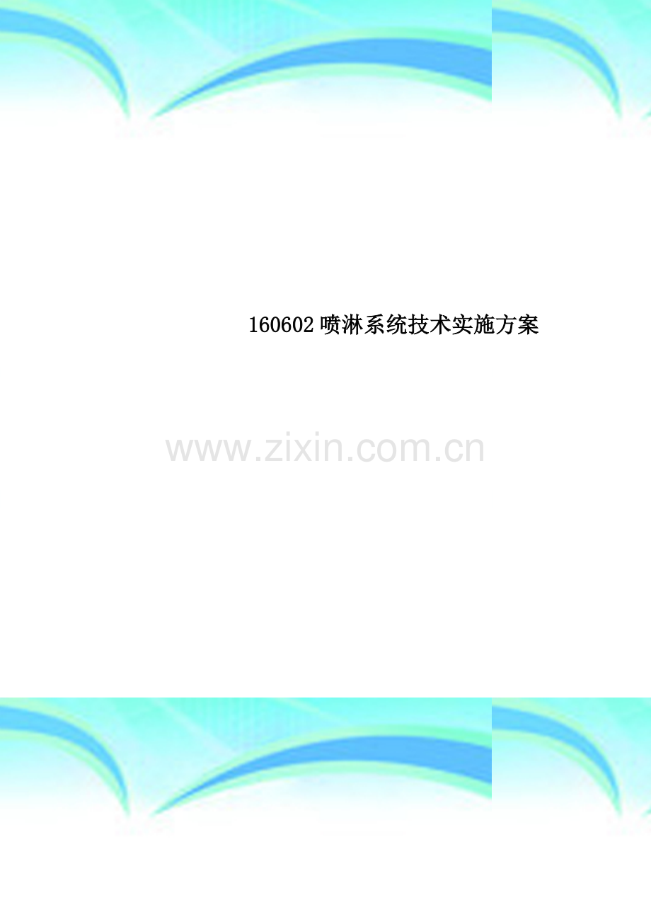 160602喷淋系统技术实施方案.docx_第1页