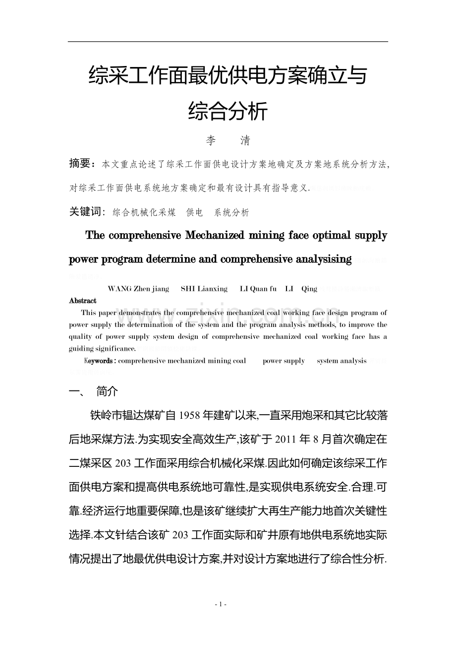 铁岭韫达煤矿首采综采工作面最优供电设计方案选择与确定.doc_第2页