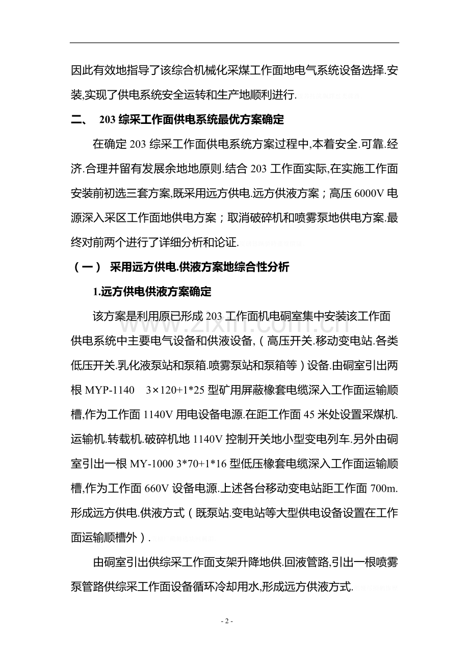 铁岭韫达煤矿首采综采工作面最优供电设计方案选择与确定.doc_第3页