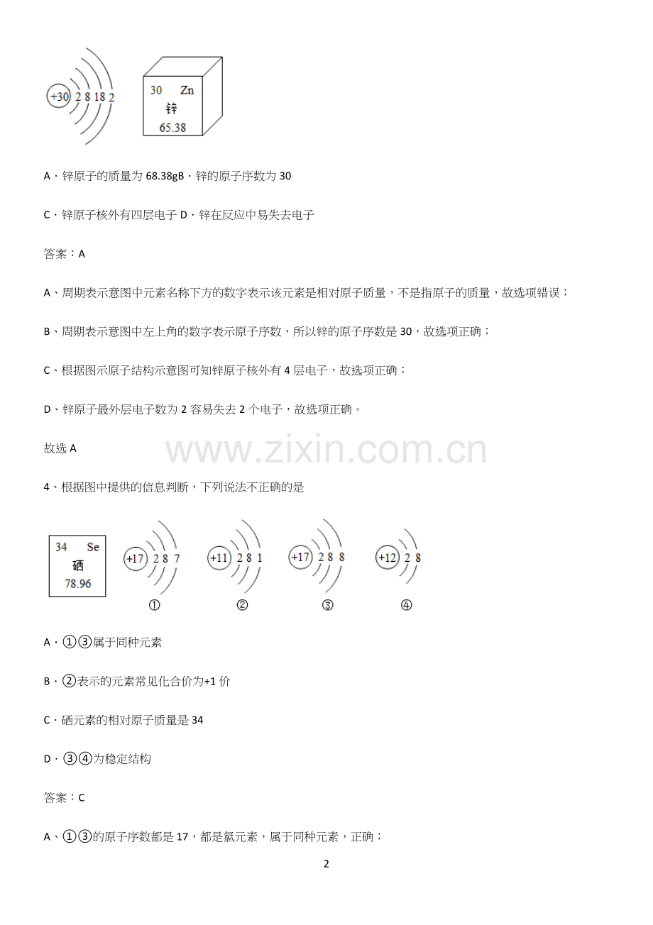 人教版2023初中化学九年级化学上册第三单元物质构成的奥秘基本知识过关训练.docx_第2页