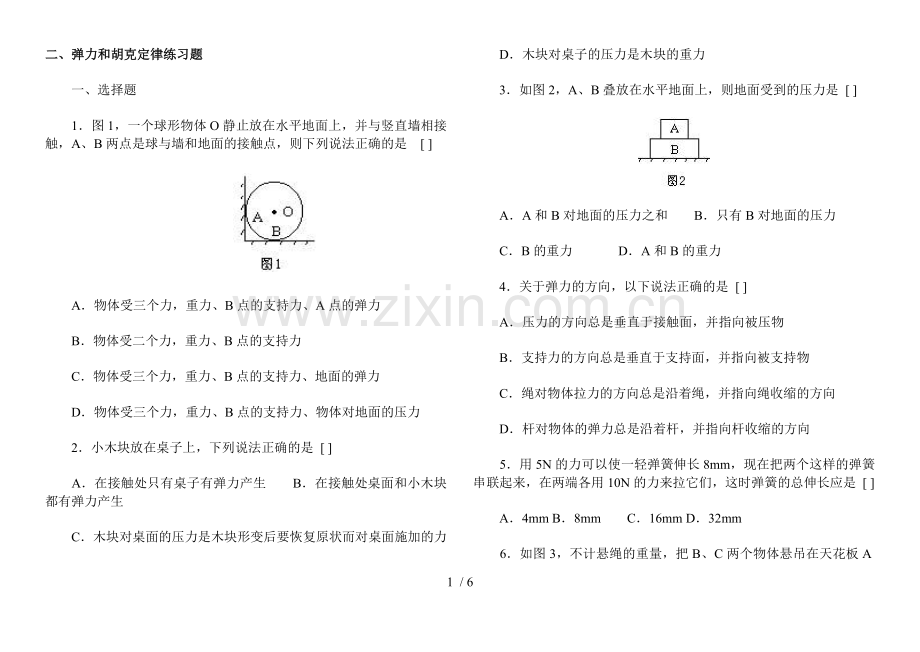 弹力和胡可定律考试习题.doc_第1页