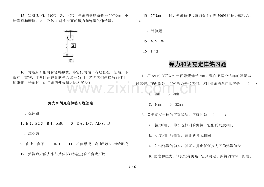 弹力和胡可定律考试习题.doc_第3页