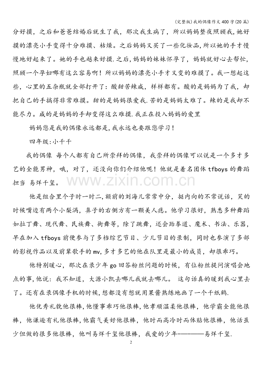 我的偶像作文400字(20篇).doc_第2页