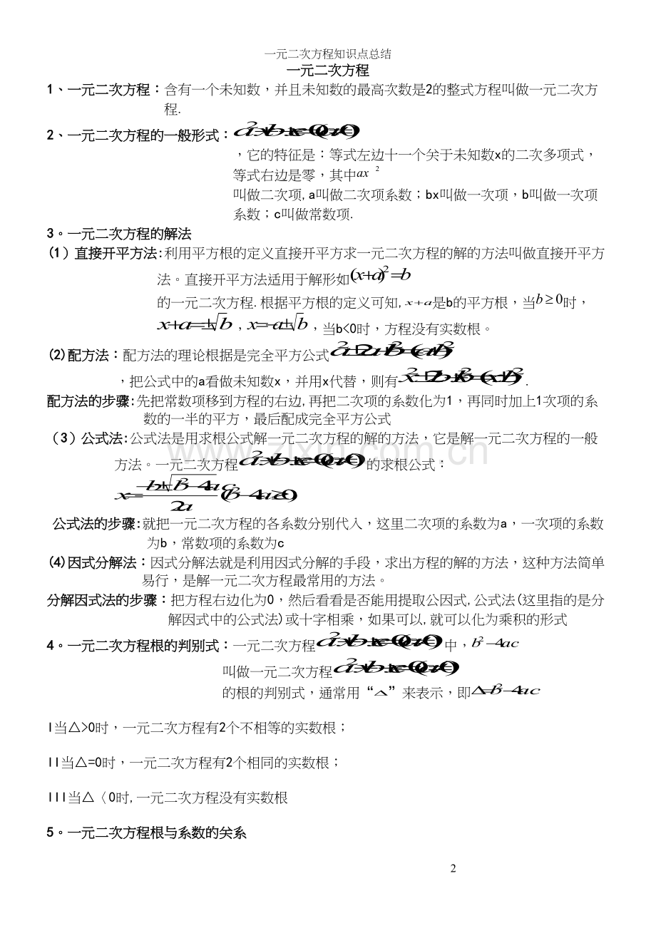 一元二次方程知识点总结.docx_第2页