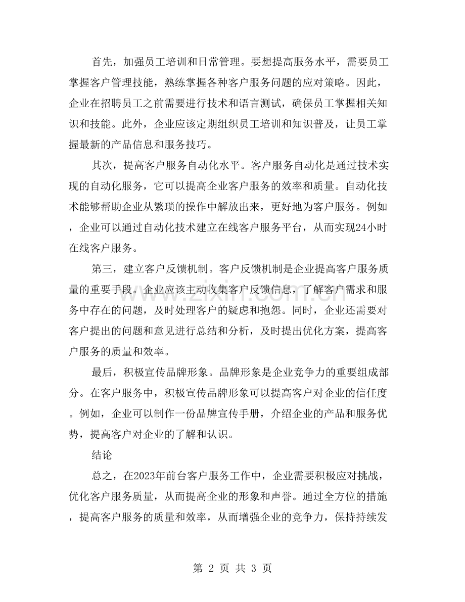 前台客户服务工作总结分析.doc_第2页