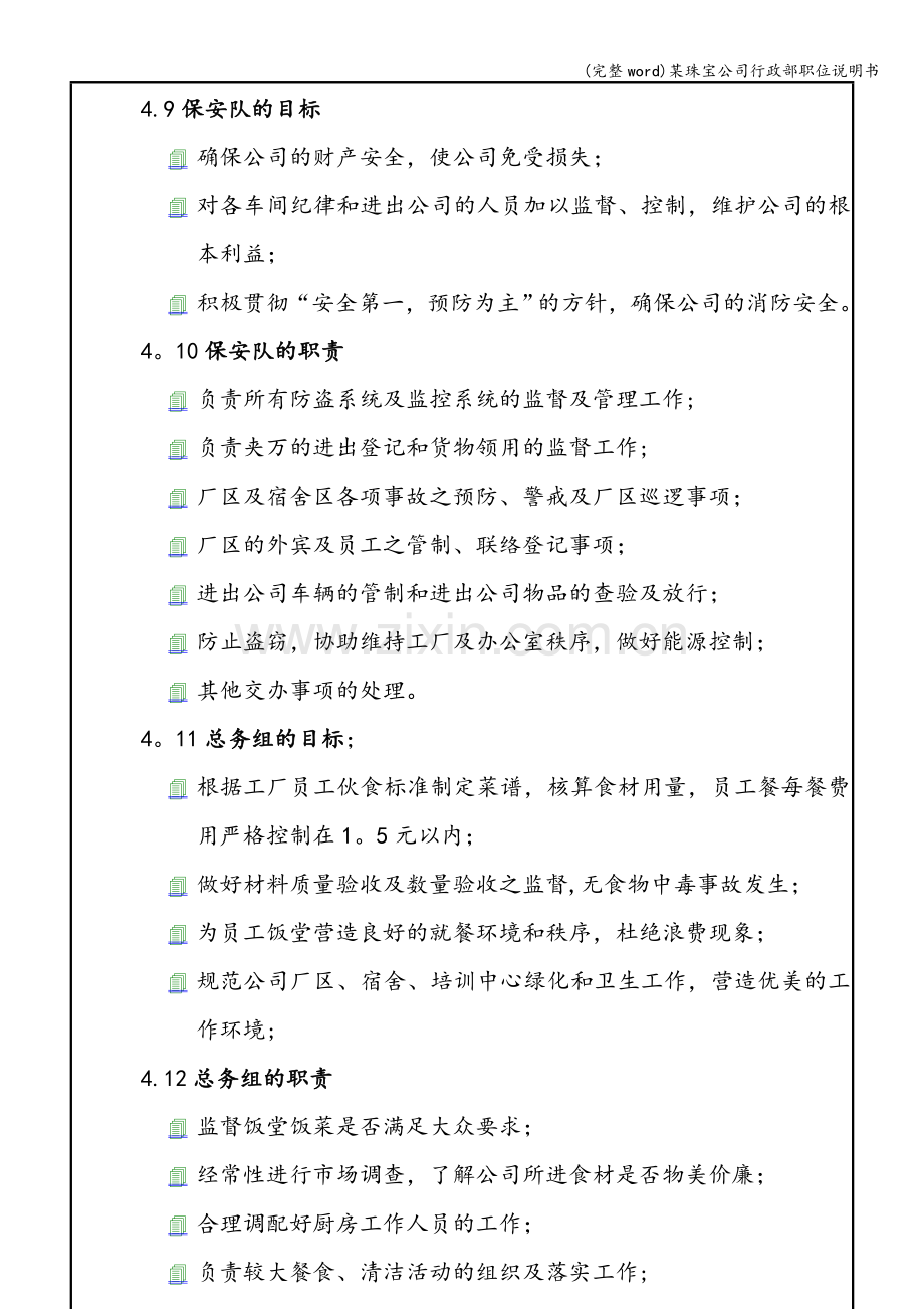 某珠宝公司行政部职位说明书.doc_第3页