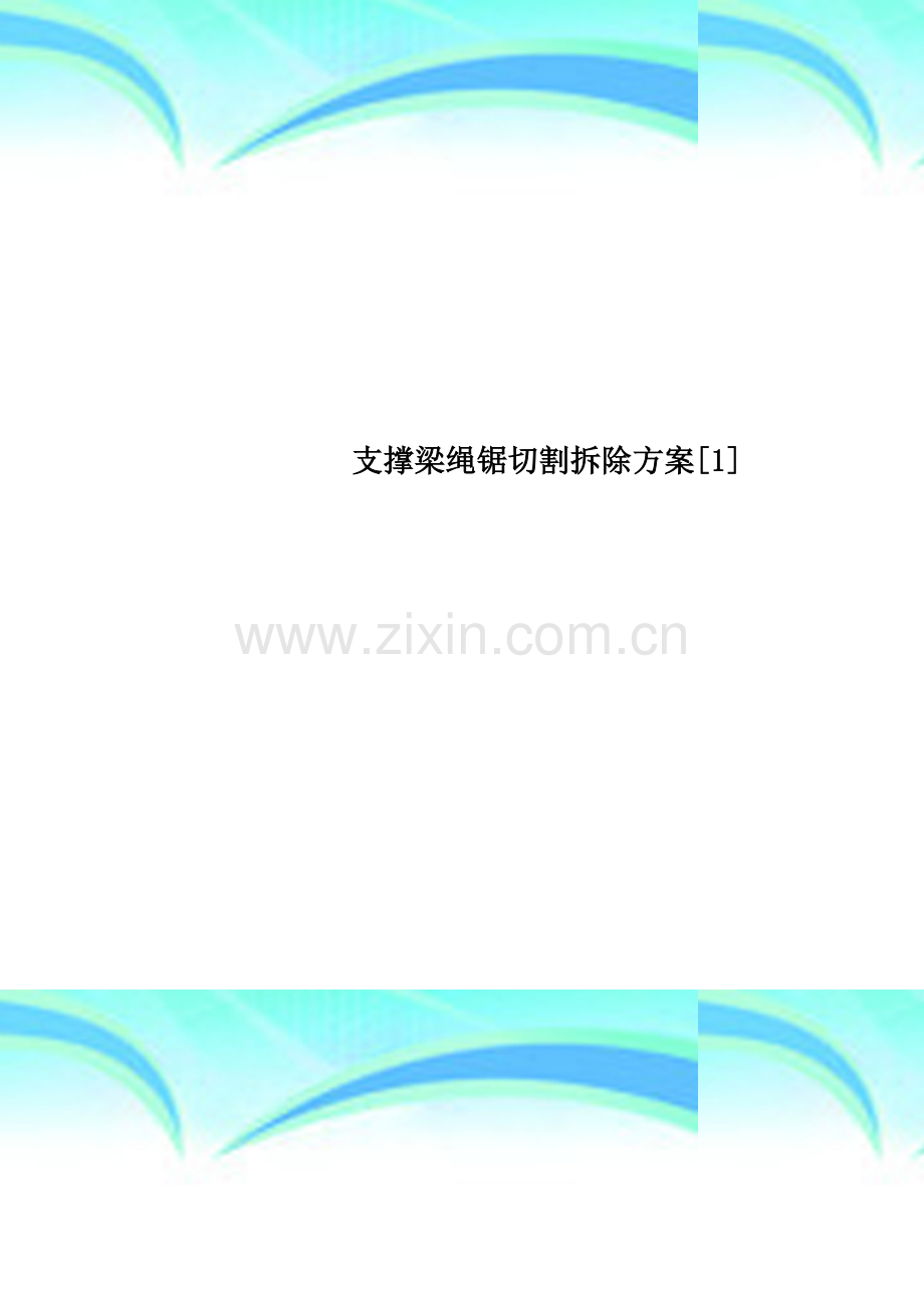 支撑梁绳锯切割拆除方案[1].doc_第1页