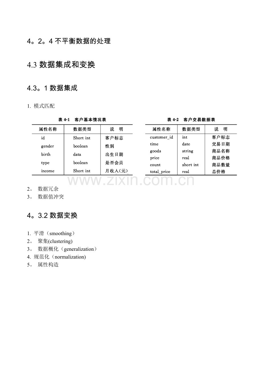 数据仓库与数据挖掘技术第四章数据预处理.doc_第3页