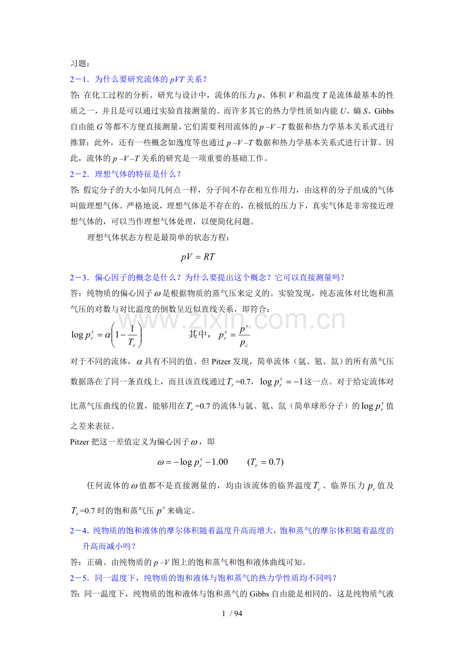 化工热力学课后题标准答案马沛生.doc_第1页