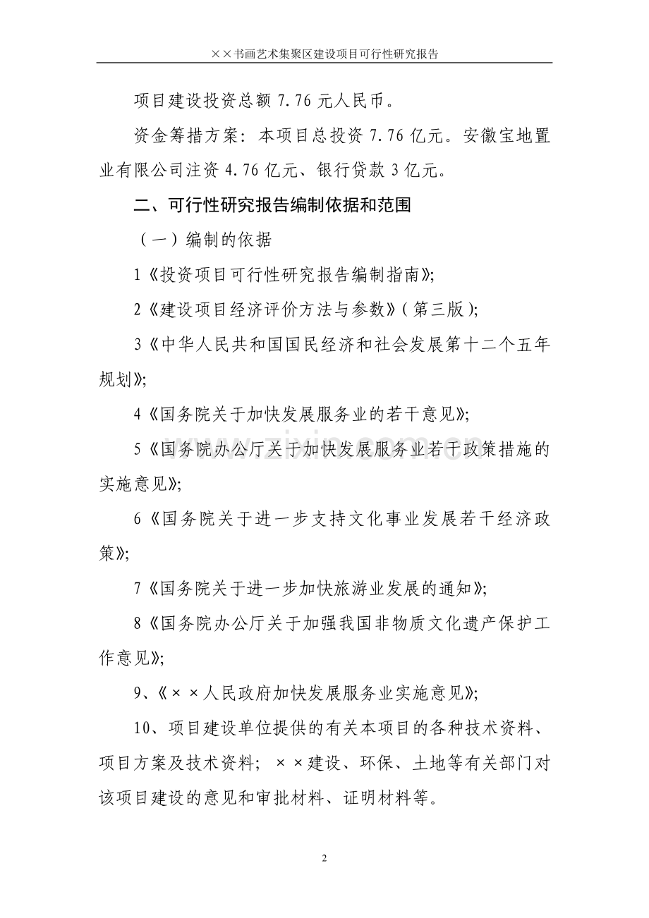 文化艺术集聚区项目可行性研究报告.doc_第2页