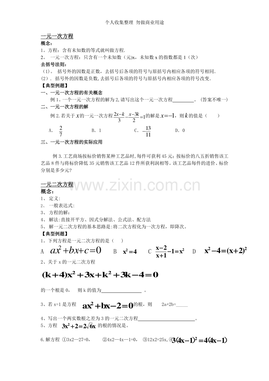 初中数学专题——方程.doc_第1页