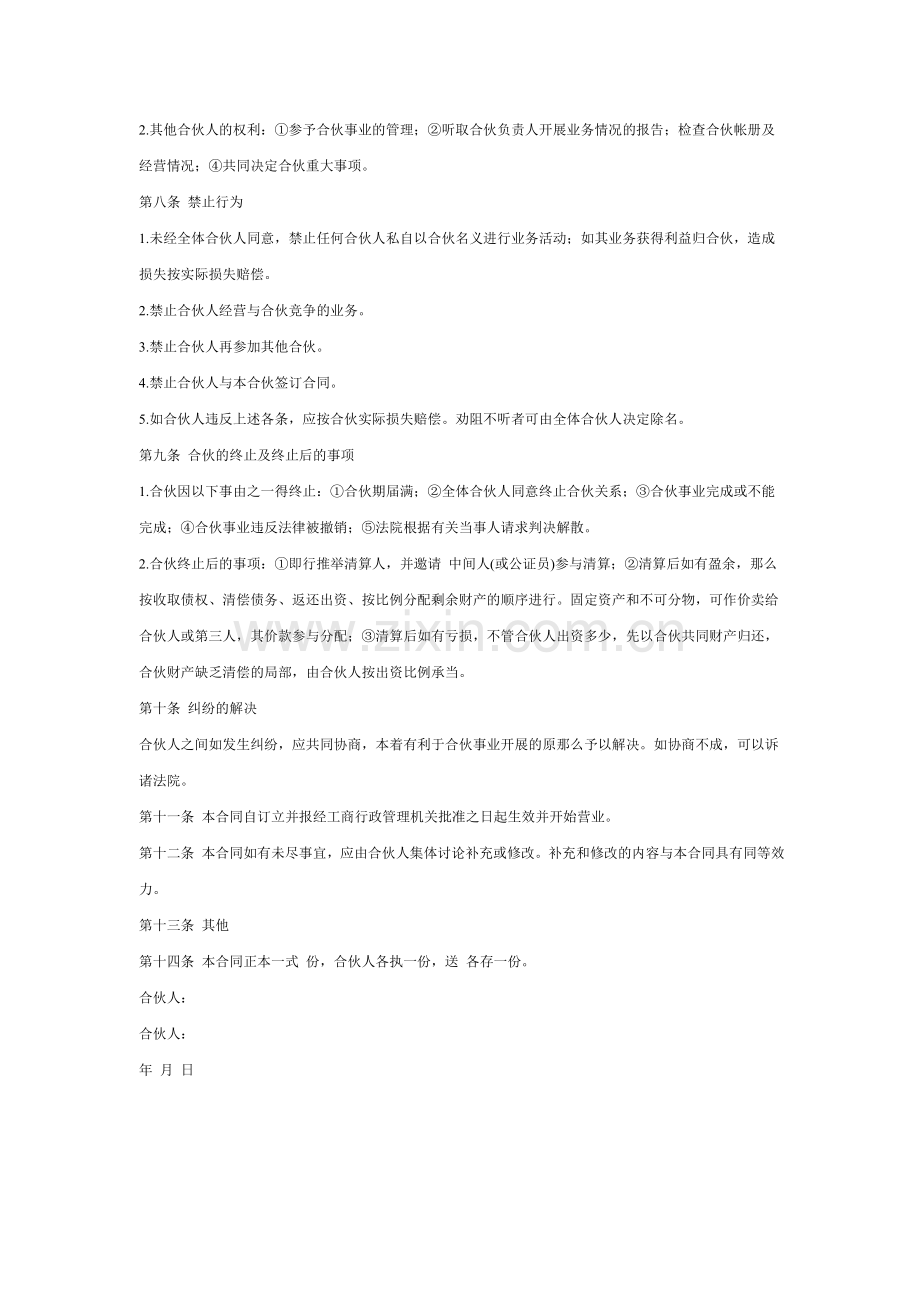 合伙协议书示范文件.doc_第2页