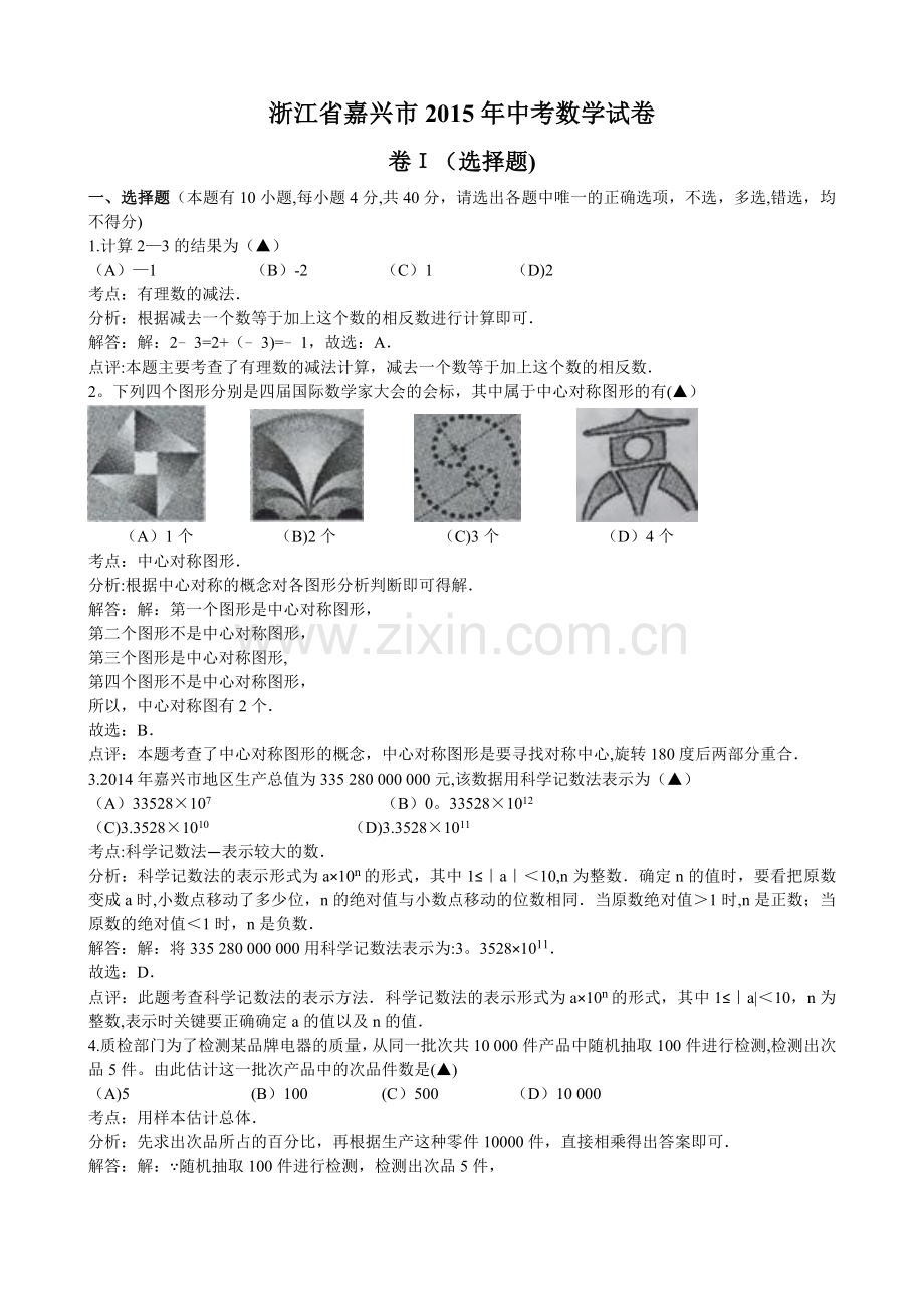 浙江省嘉兴市2015年中考数学试题.doc_第1页