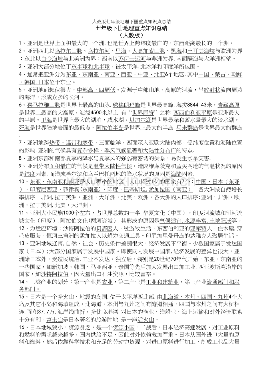 人教版七年级地理下册重点知识点总结.docx_第2页