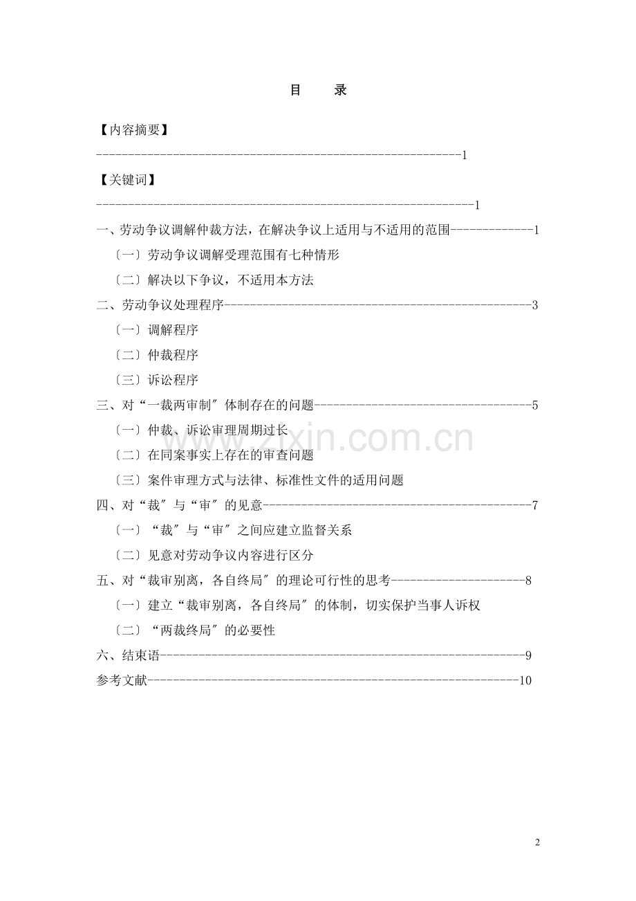 毕业设计小议劳动争议的处理程序.doc_第2页