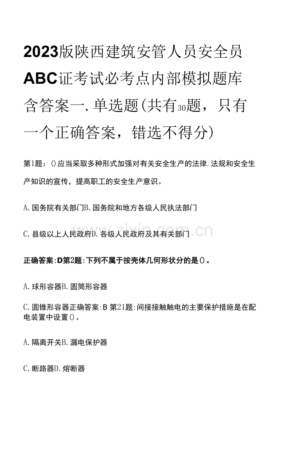 2023版陕西建筑安管人员安全员ABC证考试必考点内部模拟题库含答案.docx_第1页