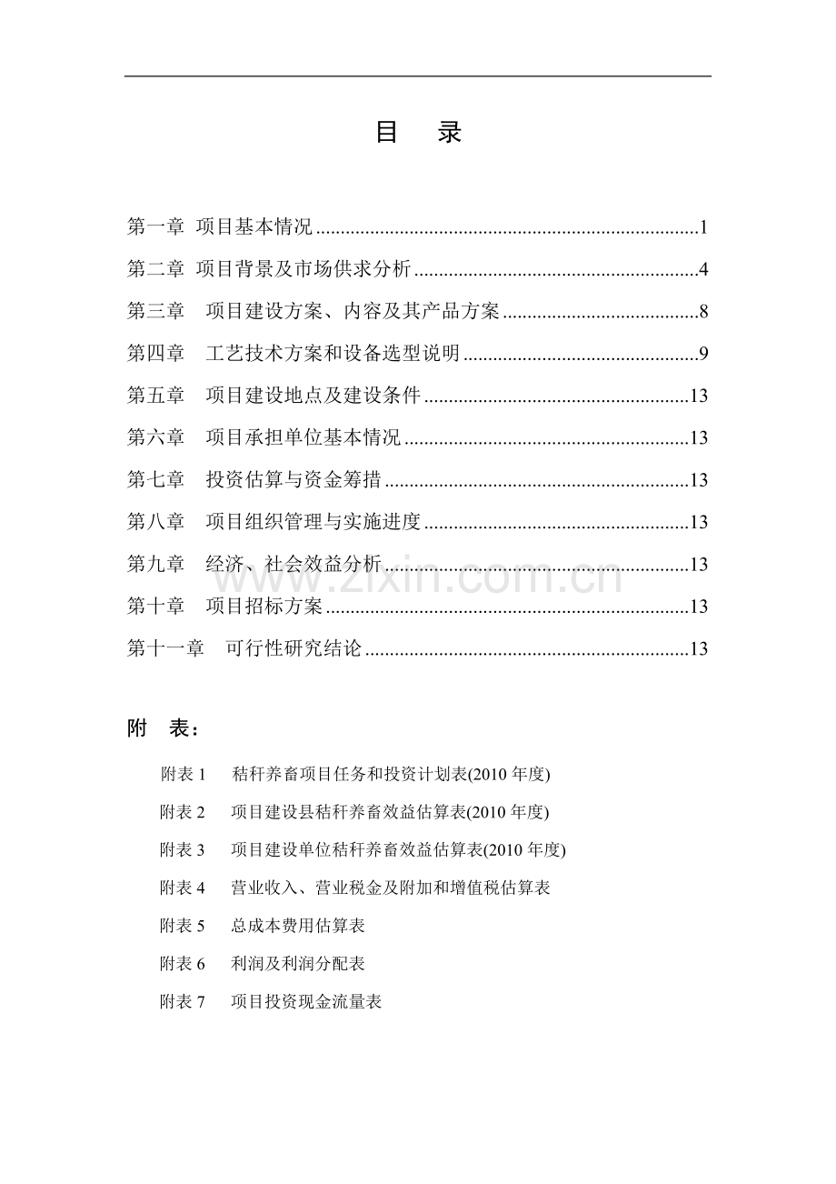 秸秆养牛示范场建设项目可行性报告.doc_第1页