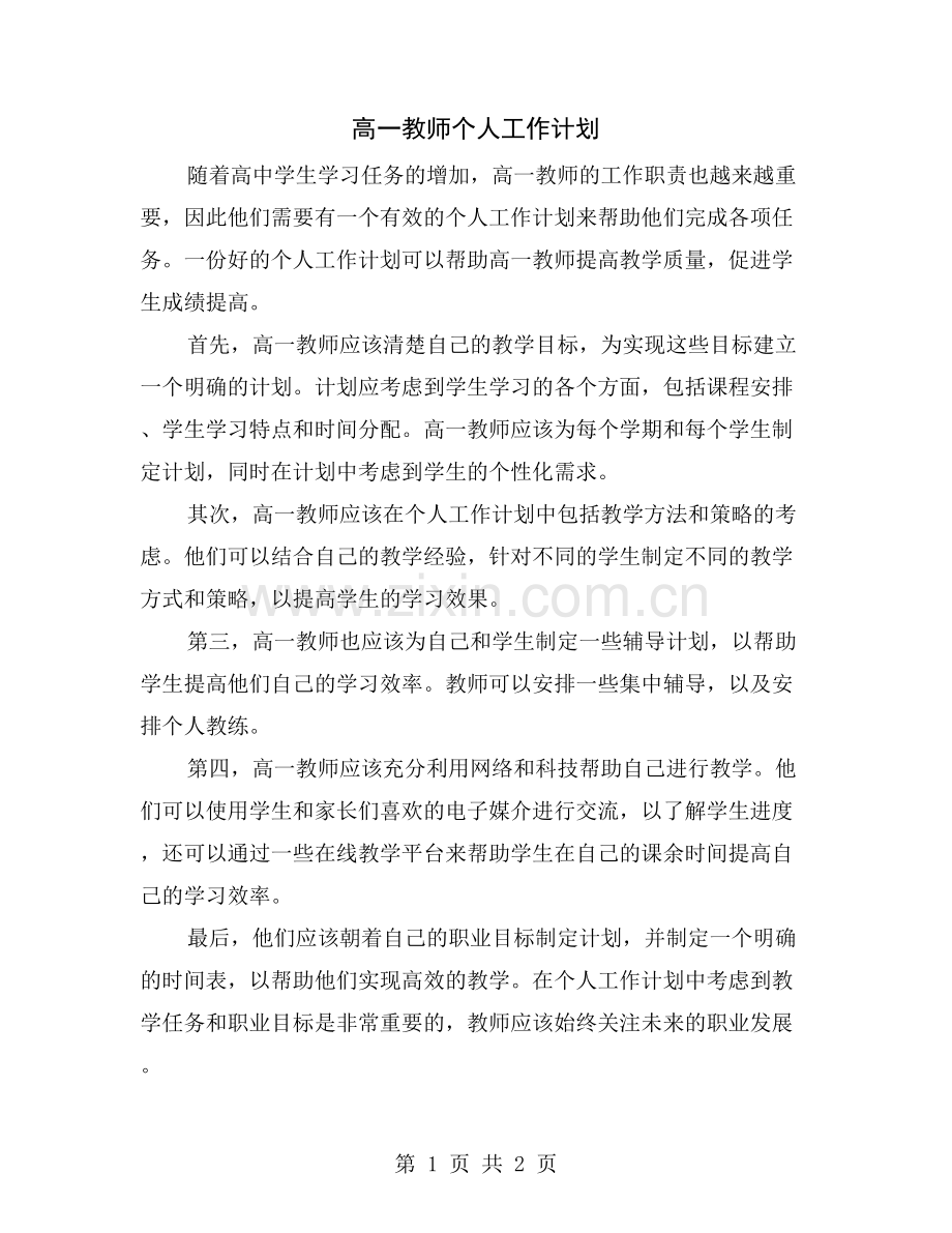 高一教师个人工作计划.doc_第1页