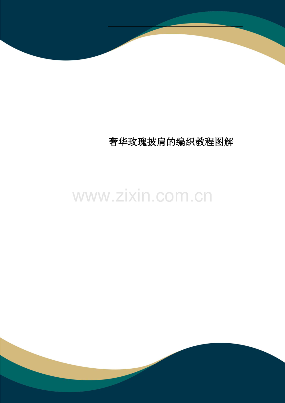 奢华玫瑰披肩的编织教程图解.doc_第1页