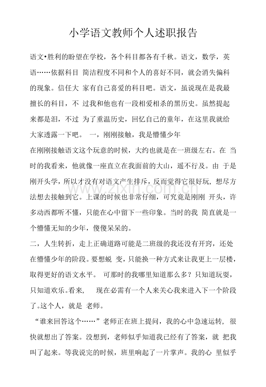 小学语文教师个人述职报告.docx_第1页