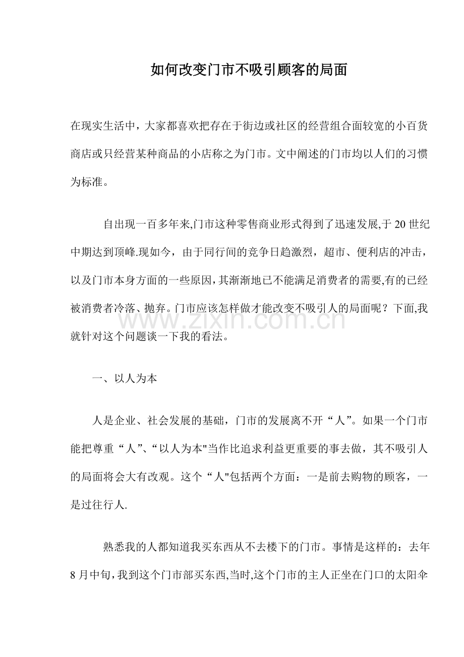 如何改变门市不吸引顾客的局面.doc_第1页