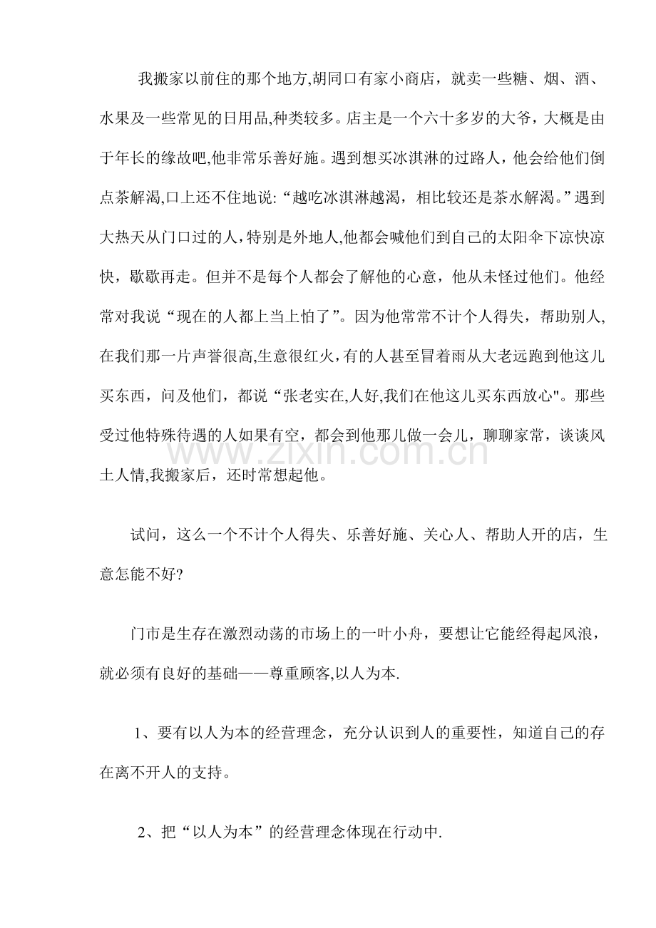 如何改变门市不吸引顾客的局面.doc_第3页