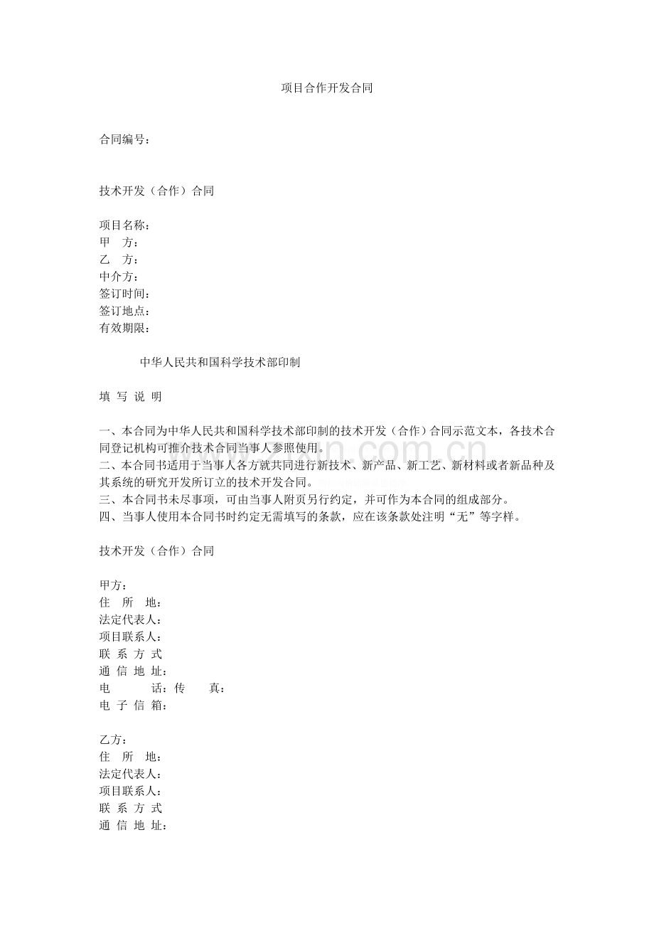 项目管理合作开发合同.doc_第1页