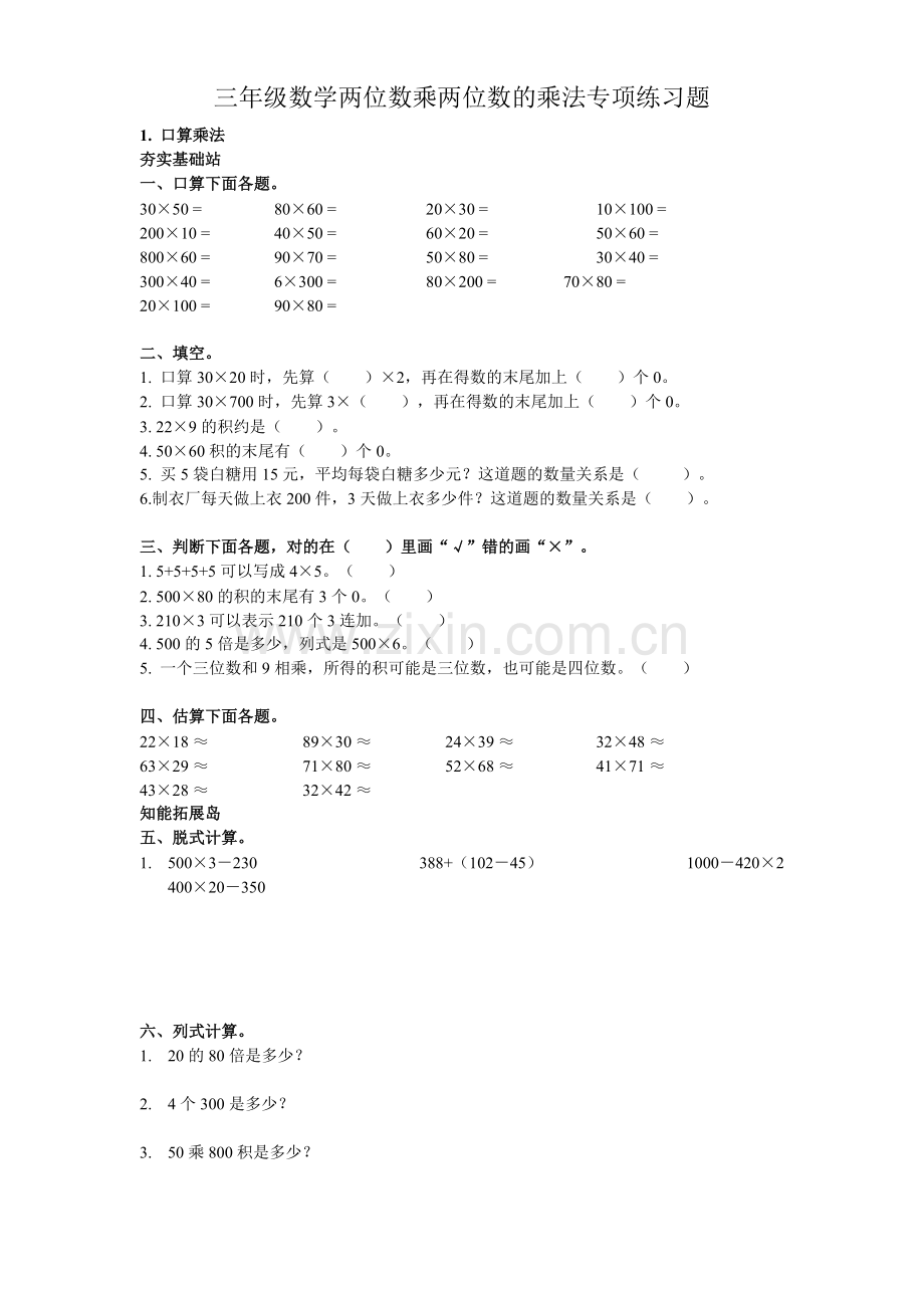 三年级数学两位数乘两位数的乘法专项练习题.pdf_第1页