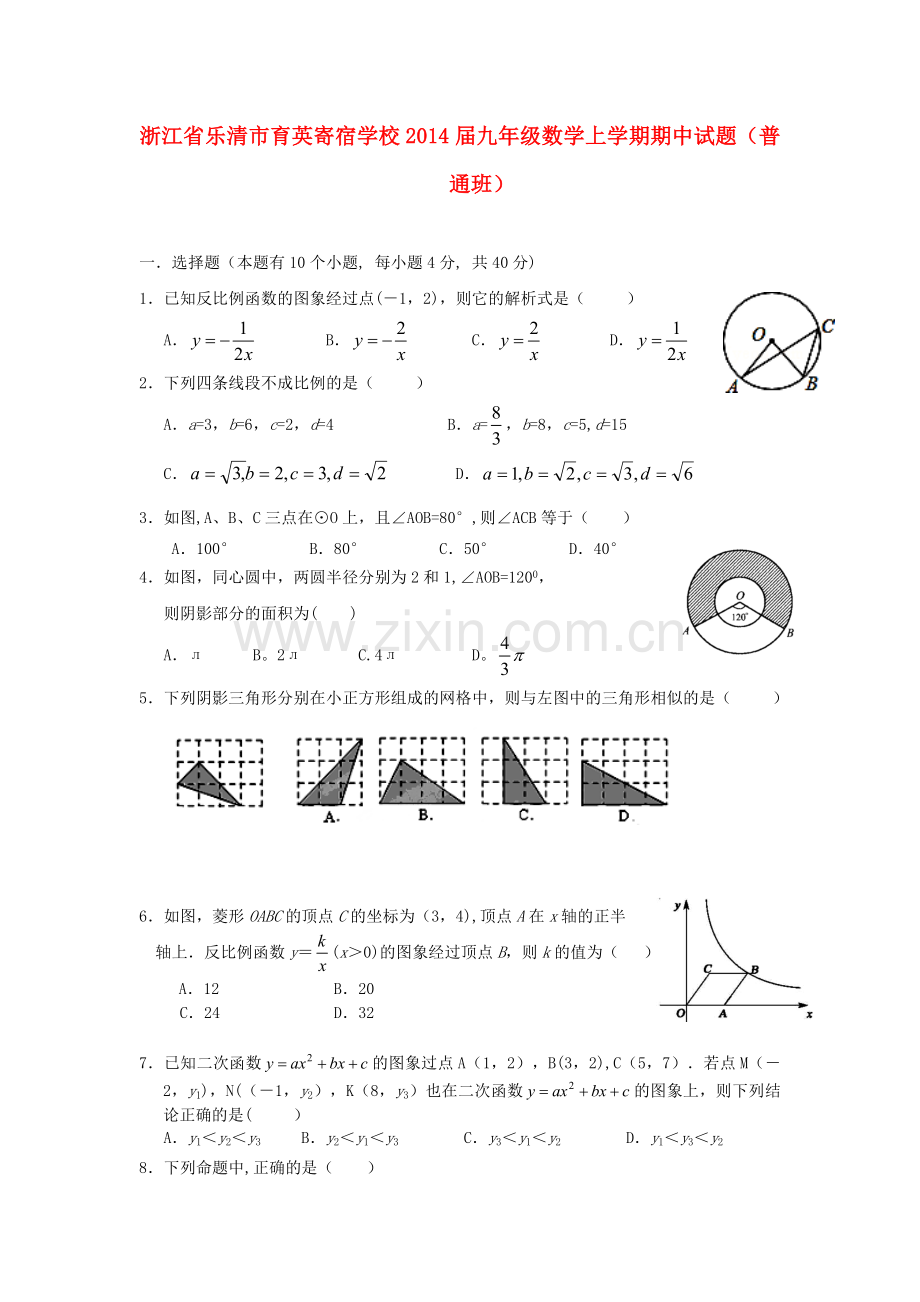 浙江省乐清市育英寄宿学校2014届九年级数学上学期期中试题2.doc_第1页