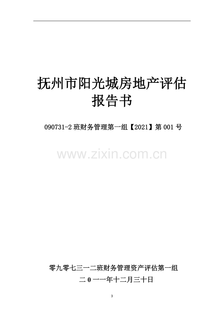 房地产评估管理及资产管理知识分析报告书.doc_第3页