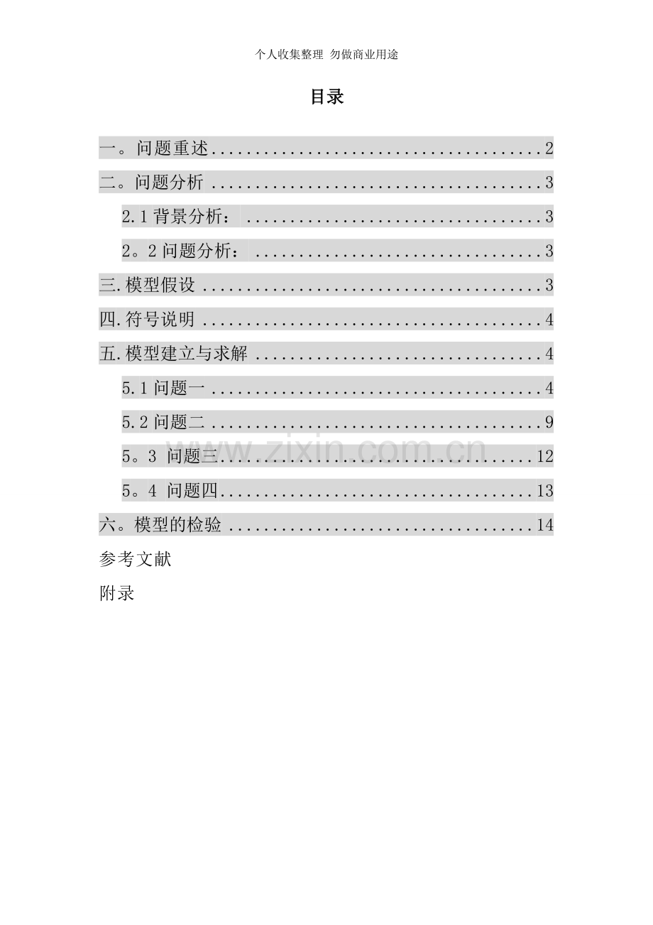 大学生数学建模A题.doc_第2页