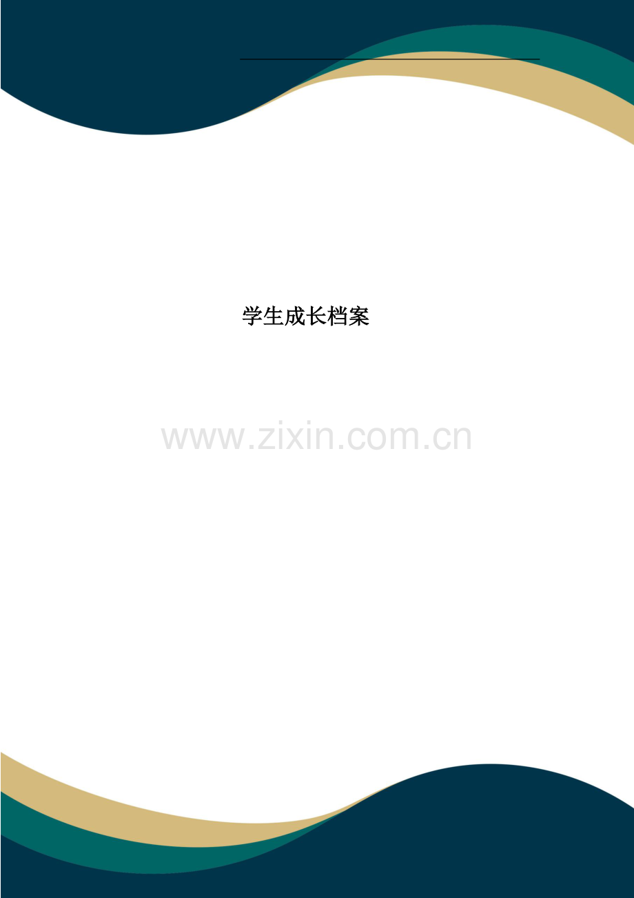 学生成长档案.doc_第1页