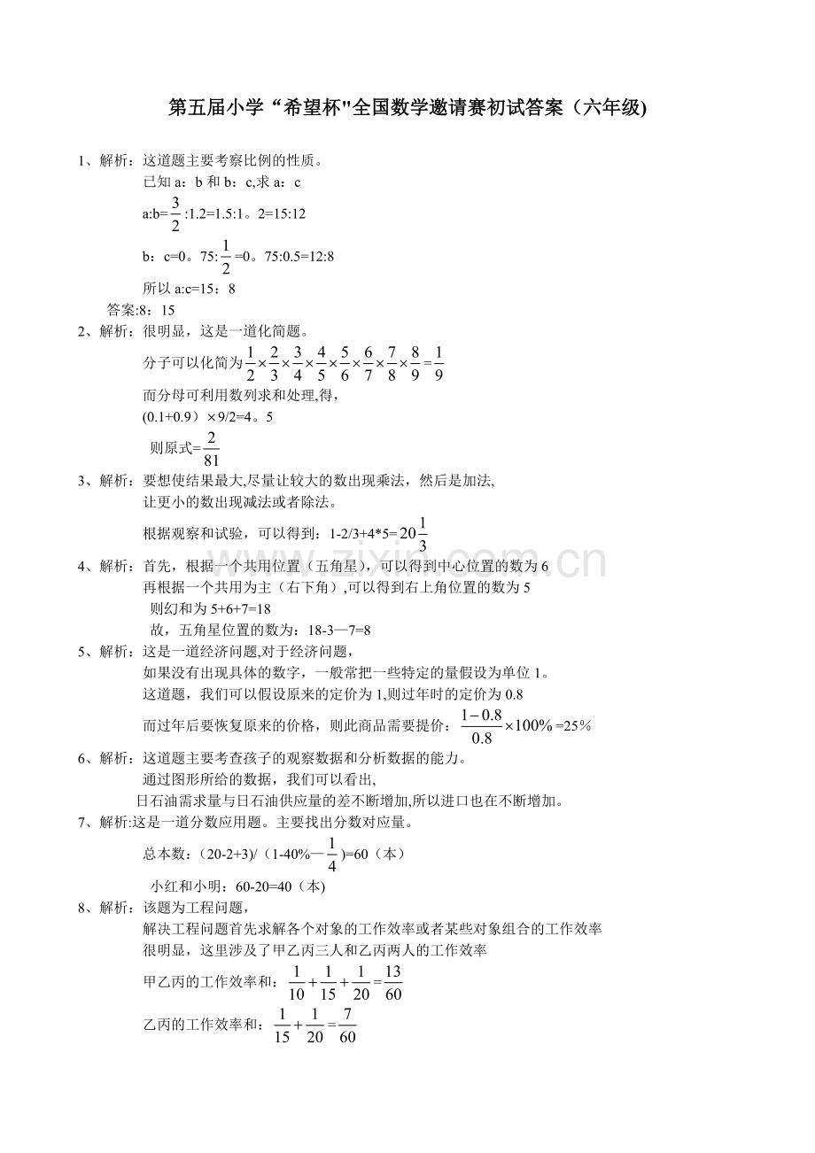 第五届小学“希望杯”全国数学邀请赛初试答案.doc_第1页