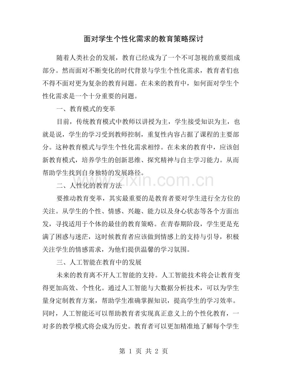 面对学生个性化需求的教育策略探讨.doc_第1页