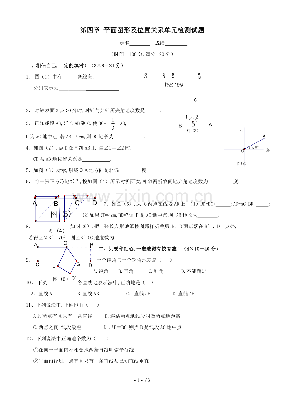 数学：第四章平面图形及其位置关系同步测试(北师大版七上).doc_第1页