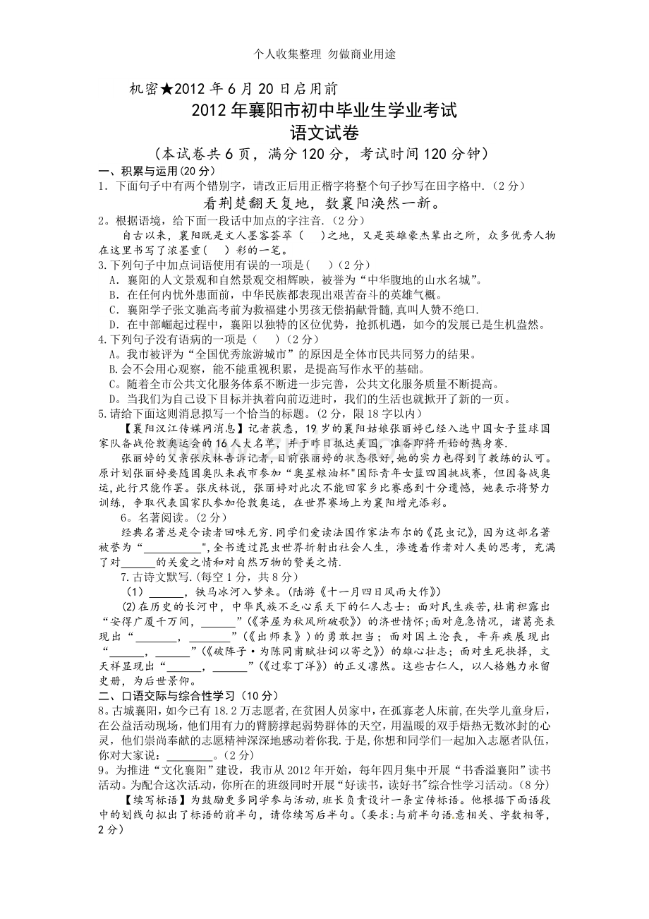 湖北省襄阳市2012年中考语文试题.doc_第1页