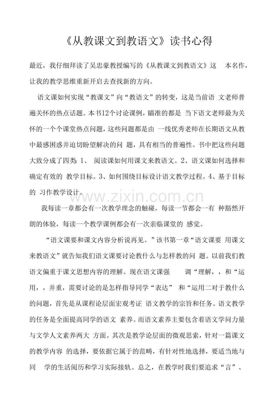 《从教课文到教语文》读书心得.docx_第1页