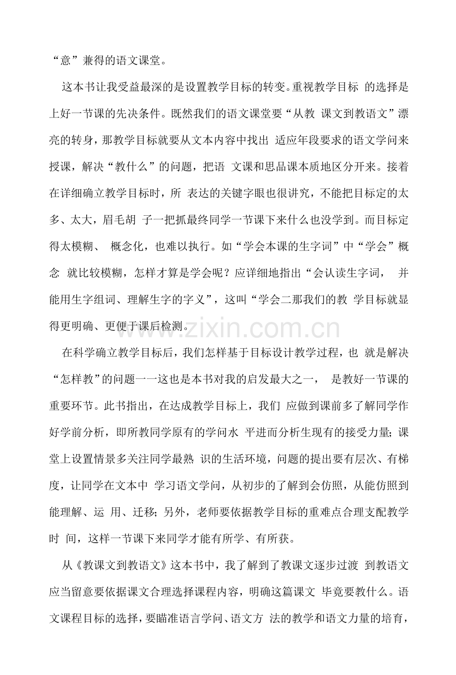 《从教课文到教语文》读书心得.docx_第2页